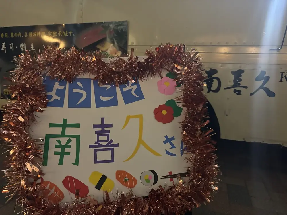 子どもたちから贈られた南喜久への手作り看板