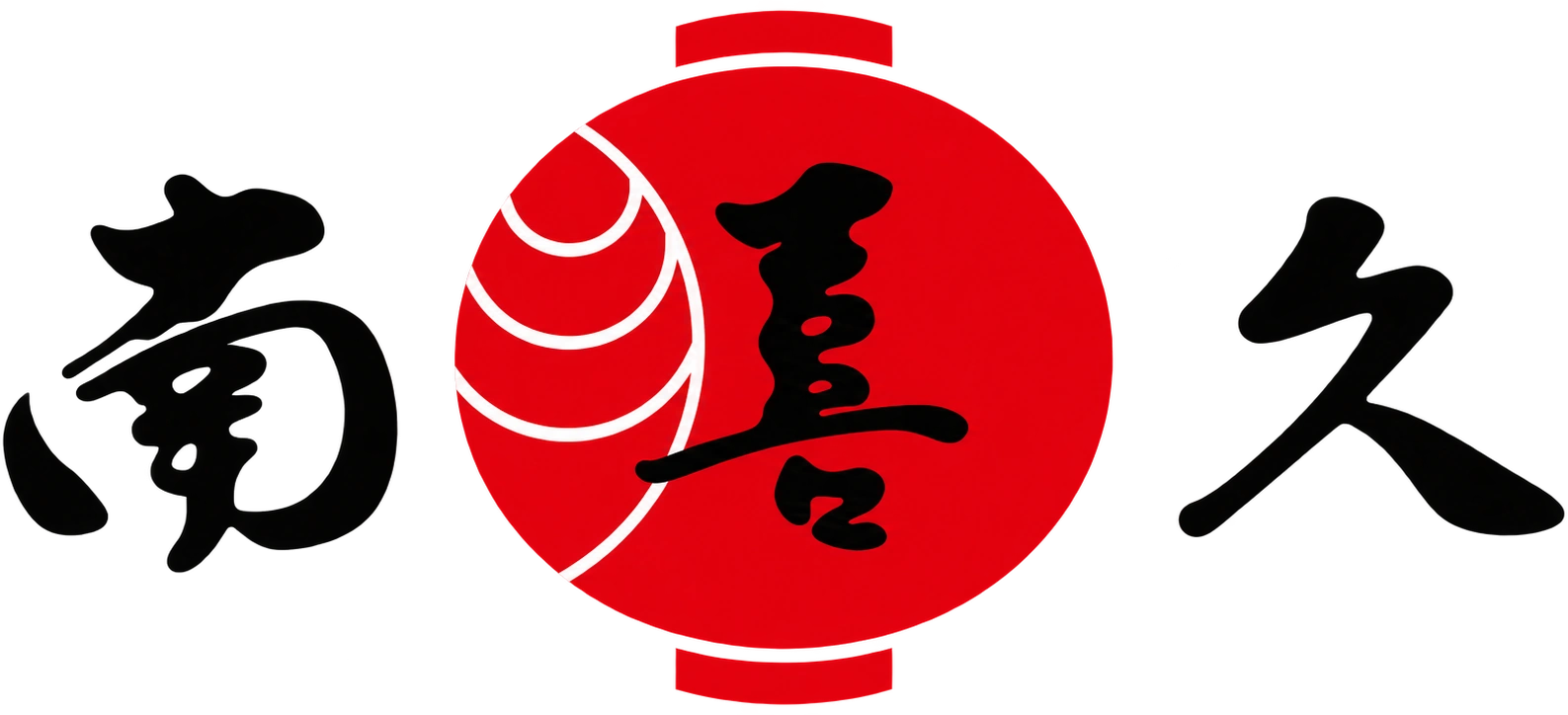 有限会社 南喜久 赤提灯ロゴ